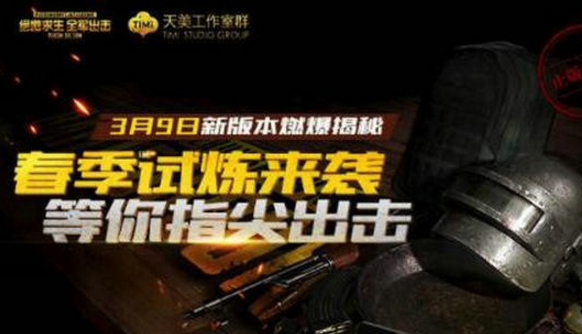 绝地求生全军出击3月9日更新了什么 全军出击3月9日更新公告 (1)