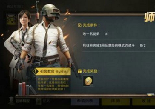 绝地求生刺激战场最多能收几个徒弟 (1)