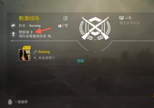绝地求生刺激战场默契值怎么提升 (2)