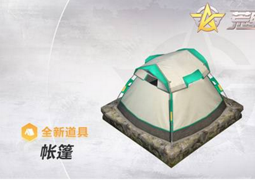 荒野行动帐篷怎么得 荒野行动帐篷获取使用方法介绍 (1)