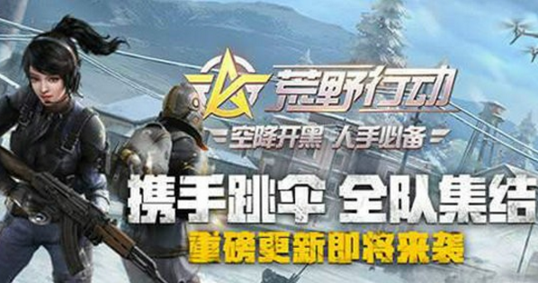 荒野行动3月8日更新了什么 荒野行动3月8日更新公告一览 (1)