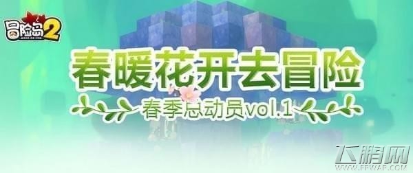 冒险岛2浓浓春意种花季活动详情 浓浓春意种花季玩法详解 (1)