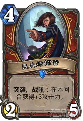 炉石传说民兵指挥官怎么样 新卡民兵指挥官详解 (1)