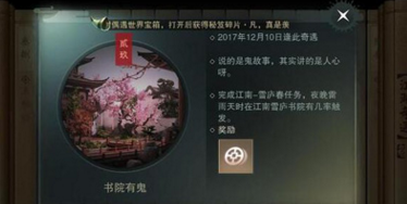 楚留香书院有鬼奇遇在哪接 书院有鬼任务触发方法 (2)