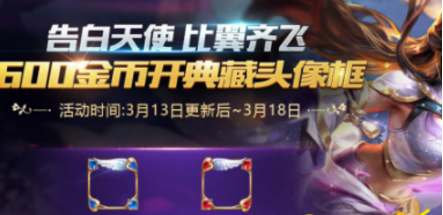 王者荣耀金币开典藏头像框值得参加吗 典藏头像框活动详解 (1)