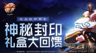 DNF3月19日神秘封印礼盒大回馈奖励是什么 今日神秘礼盒奖励一览 (1)