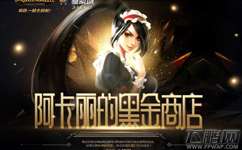 lol4月阿卡丽的黑金商店活动地址分享 (1)