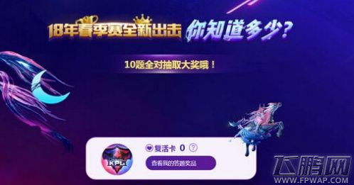 王者荣耀2018KPL春季赛全新出击答题复活卡获得攻略 (1)