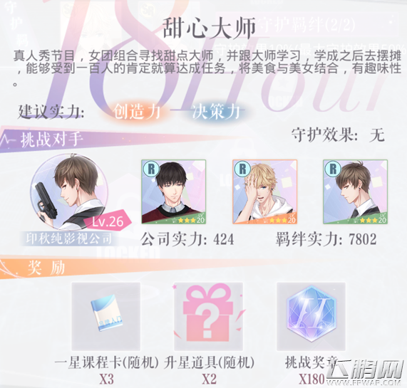 恋与制作人24H挑战甜心大师怎么过 甜心大师羁绊选择攻略 (1)