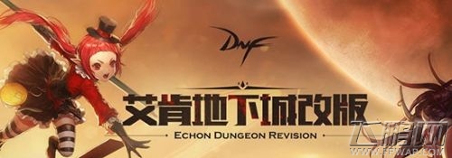 DNF新版艾肯地下城有哪些改动 艾肯地下城打法/奖励详解 (1)