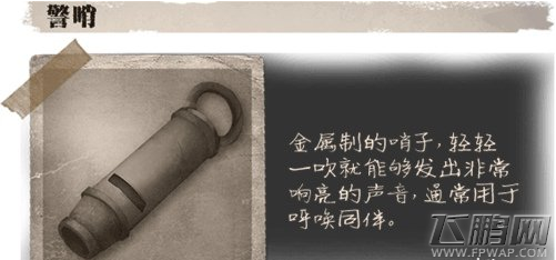 第五人格警哨道具介绍 警哨有什么用 (1)