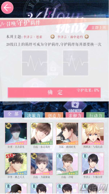 恋与制作人24小时挑战第四周守护羁绊卡是什么 4.9~4.15守护羁绊卡 (1)