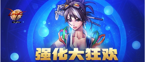DNF4月强化大狂欢活动地址 DNF2018强化大狂欢活动一览 (1)