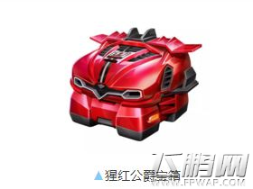 QQ飞车手游猩红公爵多少钱能抽到 猩红公爵获取途径介绍 (1)