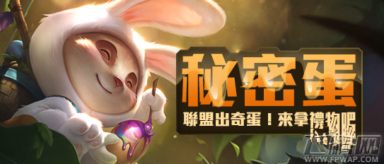 lol神秘蛋能开出什么奖励 lol神秘蛋怎么打不开 (1)