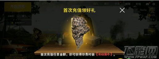 绝地求生刺激战场豹纹围巾怎么获得 豹纹围巾获得攻略 (1)
