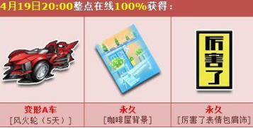 QQ飞车4月19日有什么活动福利 4.19活动福利活动介绍 (1)