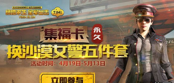 绝地求生全军出击沙漠女警套装怎么得 沙漠女警套装免费获取攻略 (1)