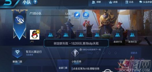 王者荣耀小队绑定群失败怎么办 4.20小队绑定群失败解决方法详解 (1)
