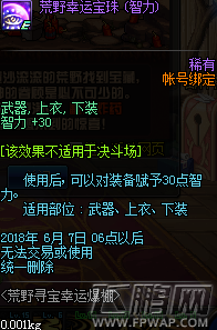 dnf荒野幸运宝珠怎么样 荒野幸运宝珠属性介绍 (2)
