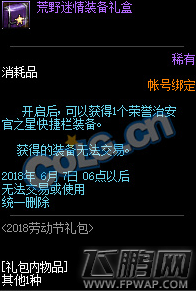 dnf荒野迷情装备礼盒有什么 荒野迷情装备礼盒获得攻略 (1)