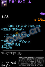 dnf荒野迷情装备礼盒有什么 荒野迷情装备礼盒获得攻略 (3)
