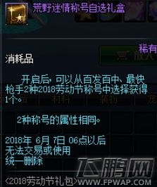 dnf荒野迷情礼包内容大全 2018劳动节礼包有哪些奖励 (4) dnf荒野迷情礼包内容大全 2018劳动节礼包有哪些奖励 (4)