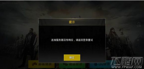 绝地求生刺激战场连接服务器没有响应,请返回登录重试怎么解决 (1) 绝地求生刺激战场连接服务器没有响应,请返回登录重试怎么解决 (1)