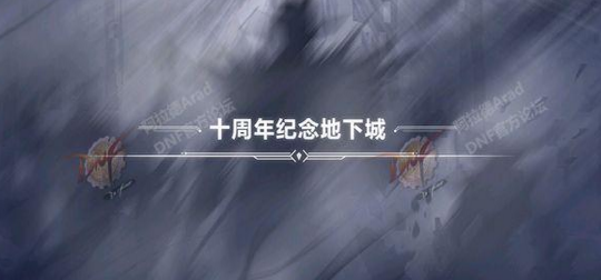 dnf十周年副本恶魔之战怎么打 恶魔之战上线时间介绍 (2)