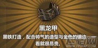 牧羊人之心黑龙甲配方是什么 黑龙甲炼金配方公式推荐 (1)