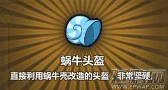 牧羊人之心蜗牛头盔炼金配方是什么 蜗牛头盔炼金配方公式推荐 (1)