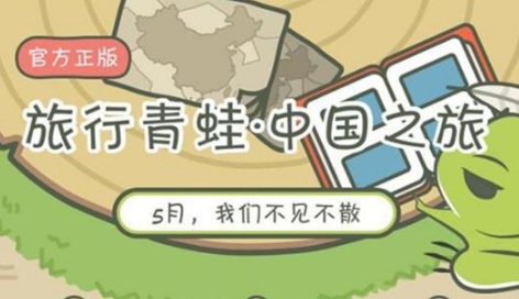旅行青蛙中国之旅在哪下载 旅行青蛙中国版青蛙下载地址 (1)