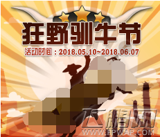 DNF狂野驯牛节活动玩法及奖励详解 (1)