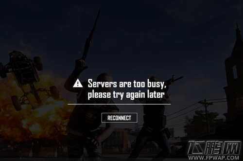 绝地求生5月10日更新后提示Servers are too busy最新解决方法 (1)