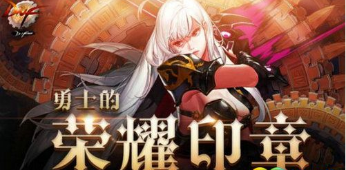DNF勇士的荣耀印章活动网址奖励介绍 积分抽天空套 (1)