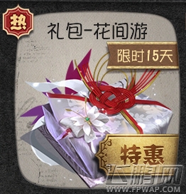 第五人格花间游礼包怎么得/多少钱 红蝶礼包花间游获得及价格 (1)