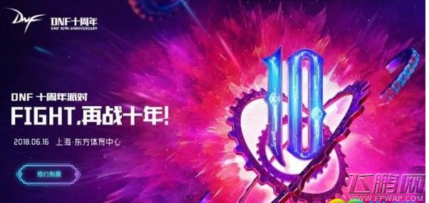 DNF十周年派对门票多少钱 DNF十周年派对门票购买网址  (1)