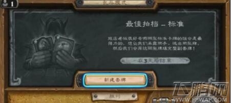 炉石传说最佳拍档卡组推荐 最佳拍档怎么卡组  (1)