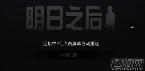 明日之后连接中断网络解决办法  连接中断怎么回事 (1)