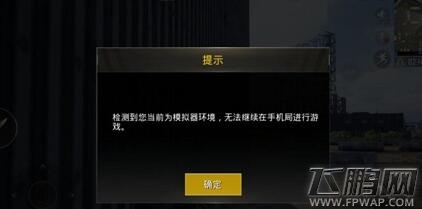绝地求生刺激战场检测到您当前为模拟器环境解决办法 (1)