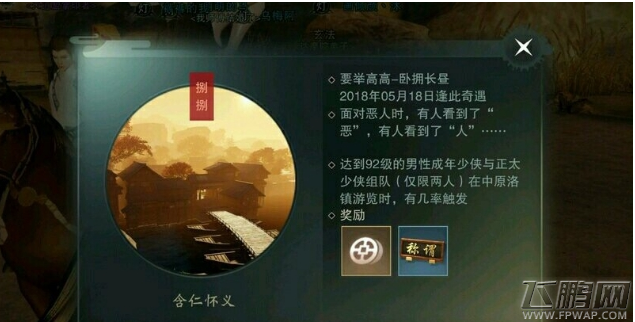 楚留香手游含仁怀义奇遇怎么触发 含仁怀义奇遇触发触发攻略 (1)