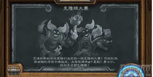 炉石传说2018克隆球大赛乱斗玩法规则详解 (1)