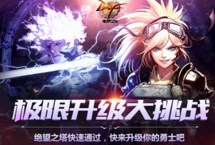 DNF极限升级介绍 DNF预约角色升级活动 (1)