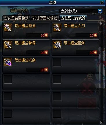 DNF鬼剑士自制史诗对比荒古 DNF鬼剑士自制史诗和荒古哪个厉害 (3)