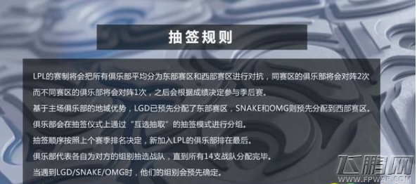 LOL2018LPL夏季赛抽签规则 LPL夏季赛东西区分区情况和抽签规则 (2)