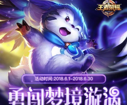 王者荣耀勇闯梦境漩涡活动网址是什么 勇闯梦境漩涡活动介绍 (1)