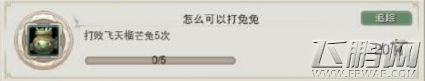 剑网3儿童节怎么可以打兔兔成就怎么做 怎么可以打兔兔成就任务攻略 (1)