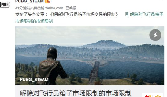 绝地求生飞行员箱子交易限制将解除 计划6月14日开始 (1)