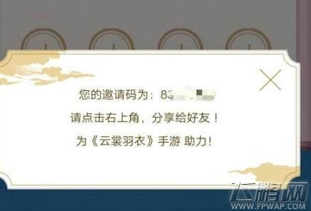 云裳羽衣邀请码怎么用 云裳羽衣邀请码怎么得  (1)