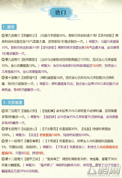 剑网3长风破晓第二次技改详情 6月5日全门派技改图文汇总 (8)